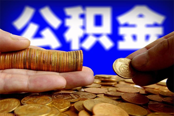 公积金是每个公司都有的吗-栖霞公积金代办平台